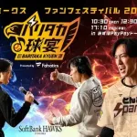 ホークスファンフェスティバル2025 告知の新動画やグッズなどが続々と公開