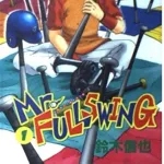 【悲報】ミスターフルスイングとかいうおもしろかったのに全く語られない野球漫画wwwwwwwwwwwwwwww