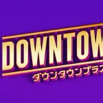 松本人志「大金かけてテレビと同じことします」←こいつｗｗｗ
