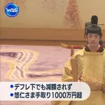 悠仁様、19歳にして手取り1000万達成