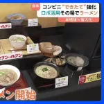 【朗報】セブンイレブン、本格出来たてラーメン販売開始ｷﾀ━━━━(ﾟ∀ﾟ)━━━━!!