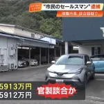 官製談合疑いで現職市長ら逮捕 最低制限価格5912万円より1万円高い5913万円で入札して落札