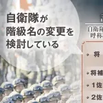 自衛隊、階級の呼称を変更　「1佐→少佐」「1曹→曹長」や「普通科→歩兵科」など