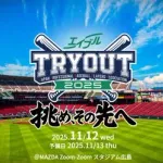 【実況】エイブルトライアウト2025（フジテレビONE／FOD）