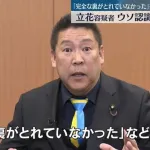 【悲報】立花容疑者、ウソ認識し発言か？wwwwwwww 名誉毀損容疑で逮捕