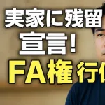ワイ、実家に残留宣言！FA権行使せず