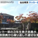 仙台育英高校サッカー部「全国高校サッカー選手権大会」への出場辞退決める　部内での「いじめ重大事態」を受け