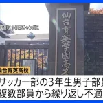 仙台育英サッカー部、逝く