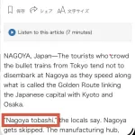 【悲報】「名古屋飛ばし」、世界中で話題になってしまう　「名古屋は“最も魅力に欠ける都市”」