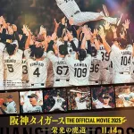 阪神タイガース優勝ドキュメンタリー映画、本日公開！！