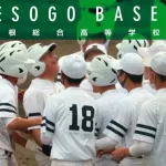 【悲報】いじめの次は“集団万引き”発覚、高校野球の衝撃不祥事に下された「甘すぎる処分」に疑問符