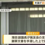 副議長、漢を見せ、謝罪