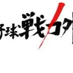 今年の「プロ野球戦力外通告 クビを宣告された男達」の出演者、バレる