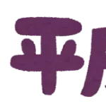 識者「平成一桁生まれの人達。もう人生完全に結果出てるので諦めてくださいね」