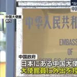 【悲報】中国大使館「日本で反中感情が高まってるから大使館員は気をつけて!」