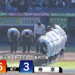 【悲報】久々に全国の舞台に登場した“帝京高校”だったが山梨学院にフルボッコにされる