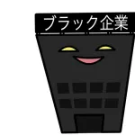 あっ、この会社ヤベーなってなった職場の特徴wwwwwwwww