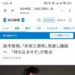 【悲報】俺達の高市早苗、このタイミングで非核三原則見直しを打ち出し中国を激怒させる