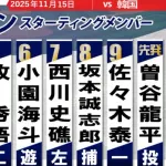 【侍J実況】小園6番ショート!佐々木泰9番ファースト!岡本4番!森下3番!先発「曽谷龍平vsクァクビン」【日本vs韓国/東京ドーム】