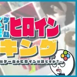 応援したいゲームのヒロインランキング、大荒れ
