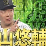 虎バンのGG記念好プレー集、マジで好評wwwwwww
