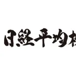 【悲報】日経平均、ガチでやばいｗｗｗｗｗｗｗｗｗｗｗｗｗｗｗｗ