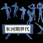 氷河期世代って本当に仕事無かったんか？