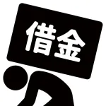 借金７０万ある