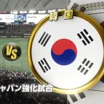 【悲報】国内ガチメンバーの侍ジャパンさん 相手韓国投手陣はほぼU23の若手投手陣だった