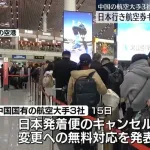 【高市早苗】中国大手航空、日本行きキャンセルを無料で対応wwwwww