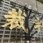 「くたばれ」だけでも開示命令、ソフトバンク上沢投手中傷の投稿