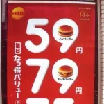【悲報】　昔のマクナル、安過ぎるｗｗｗｗｗｗｗｗｗｗｗｗｗ