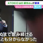 山口達也さん「アルコール依存症は本当に怖い。一口飲んだら終わる」