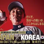 韓国対日本 19:00~(東京ドーム) 侍ジャパンシリーズ