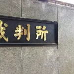 「くたばれ」だけでも開示命令、ソフトバンク上沢投手中傷の投稿