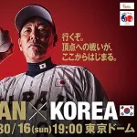 【試合実況】日本vs韓国 11/16/19:00【ラグザス 侍ジャパンシリーズ】