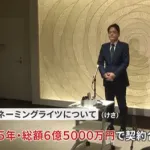 日産スタジアム名称継続　横浜市と日産が5年・総額6億5000万円で合意