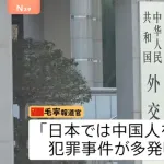 【悲報】中国政府「日本では中国人を対象とした犯罪事件が多発している」