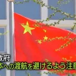 【悲報】日本大使館、在中法人に注意喚起ｗｗｗｗｗｗｗｗｗｗｗ