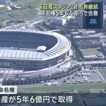 【横浜】「日産スタジアム」命名権は継続　5年6.5億円で合意　1年目は5千万円