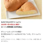【画像】ローソンの新商品「もれそうなメガクリームパン」めちゃくちゃ美味そうｗｗｗｗｗ