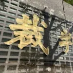 「くたばれ」という投稿で開示命令　上沢直之へ中傷の投稿
