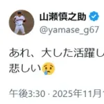 巨人・山瀬、Xでお気持ち表明「保留なかったことにされるの？」