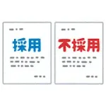 自分が人事採用担当になった場合　どちらを選ぶか？