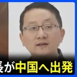 外務省局長、中国へwwwwwwwww
