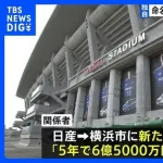 日産「スタジアムの命名権…半額って訳にはいかねェかなァ！？」横浜市「無理です」