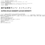 「超宇宙刑事ギャバン　インフィニティ」商標出願、スーパー戦隊の後継番組か