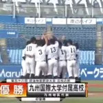 九州国際大付が神戸国際大付を破り神宮大会で初優勝！来春選抜の「神宮枠」が九州は4→5に