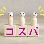 「コスパ」って言葉いつのまにか「安さ」とほぼ同義になってね？