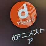 「dアニメストア」、利用料金を値上げ　月額550円→月額660円に　「サービスの向上のため」